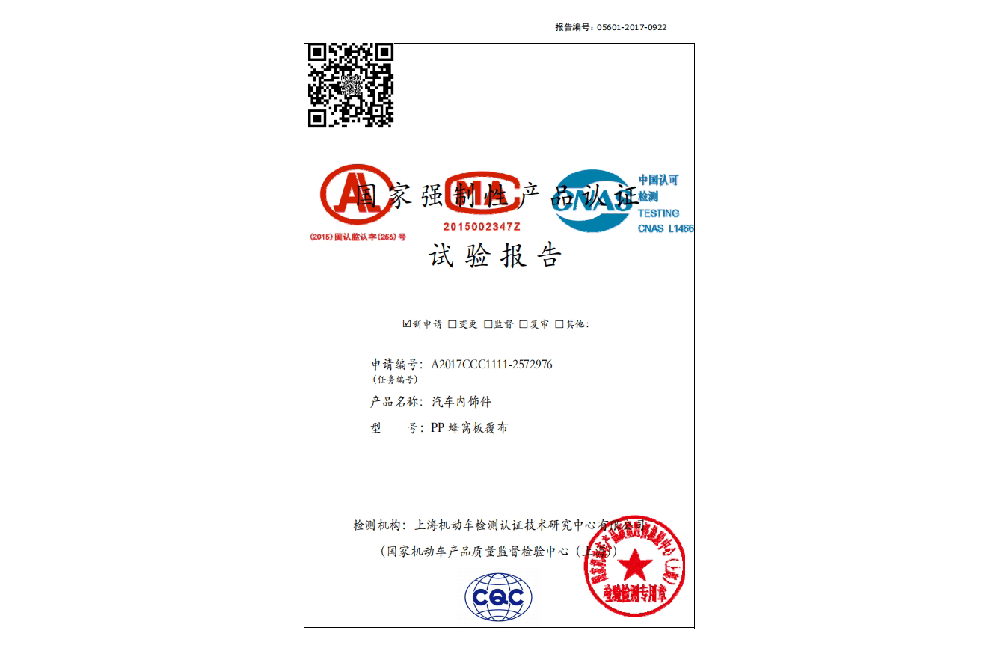 A2017CCC1111-2572976  PP蜂窝板覆布3C认证强检报告